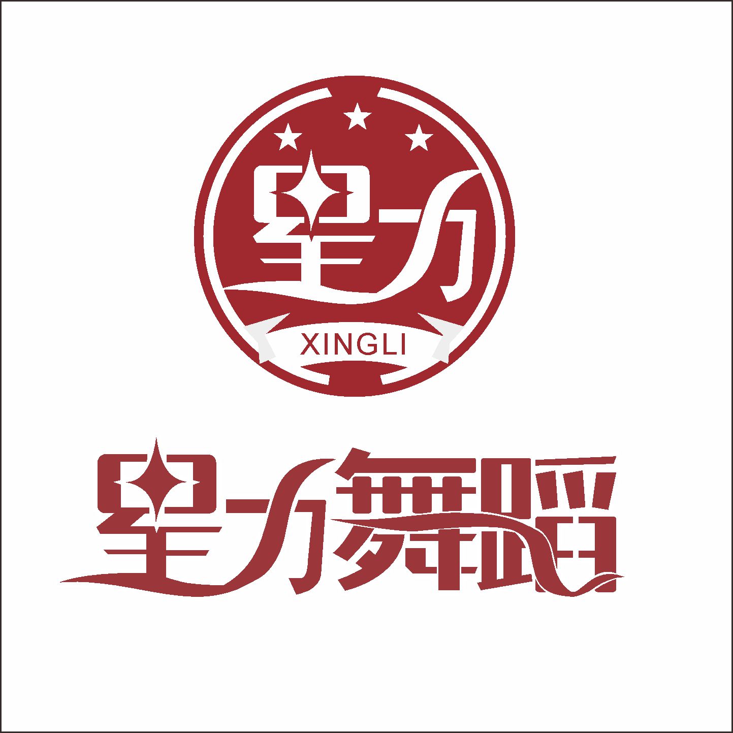 中山市星汇星力教育培训中心有限公司
