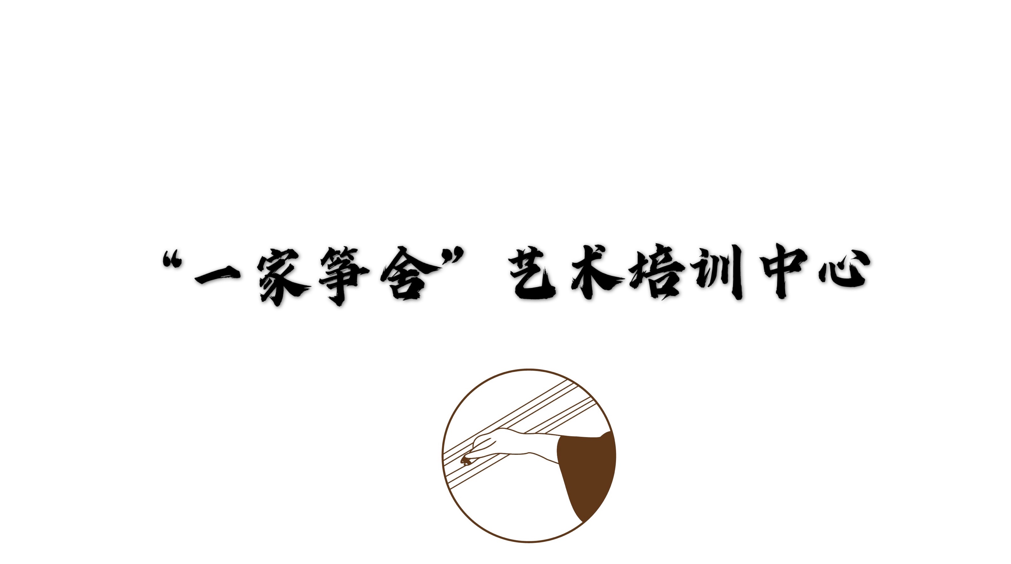 临潭县一家筝舍艺术