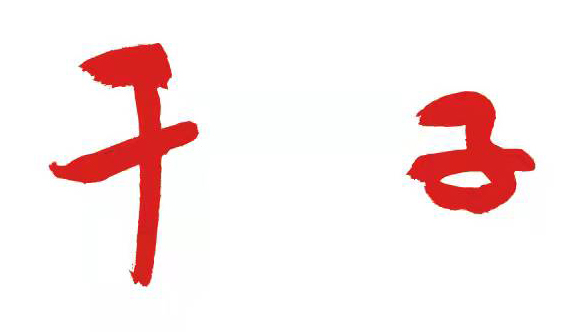 抚州市东乡区千子艺
