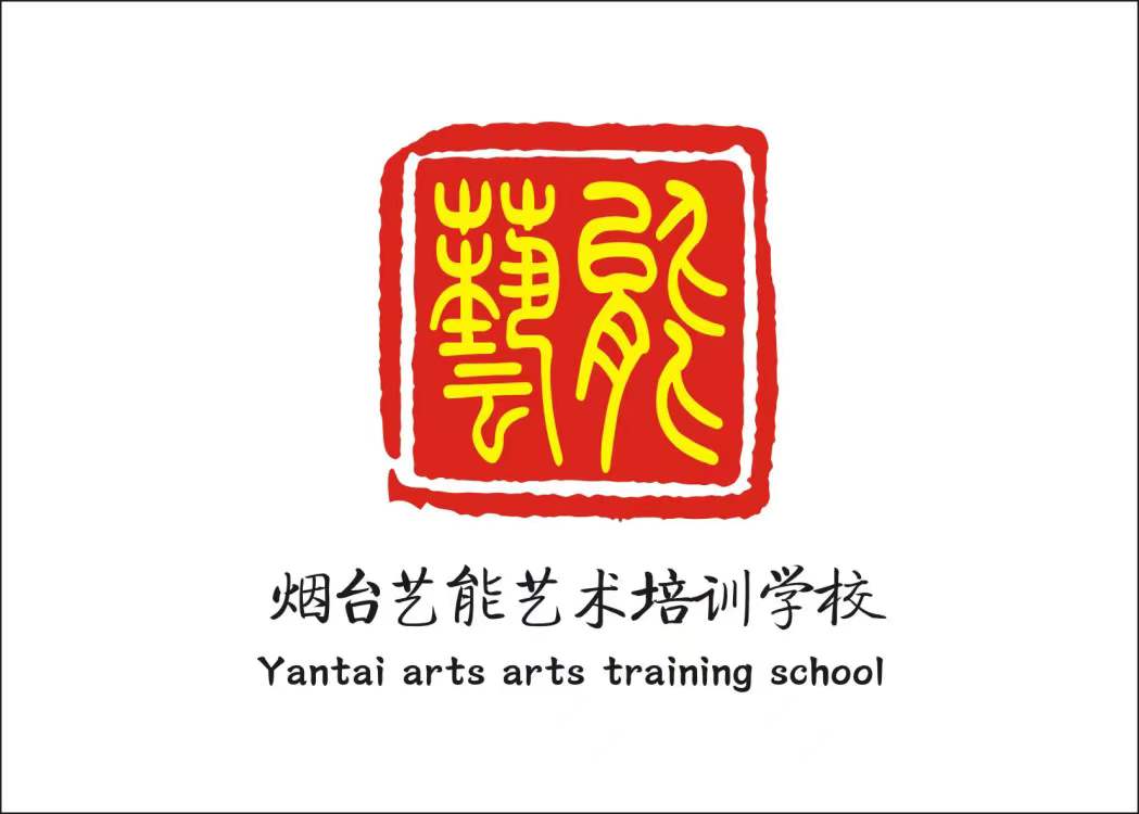 烟台市芝罘区艺能艺