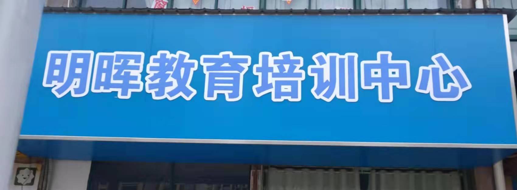 芜湖市镜湖区明晖教育培训中心有限公司