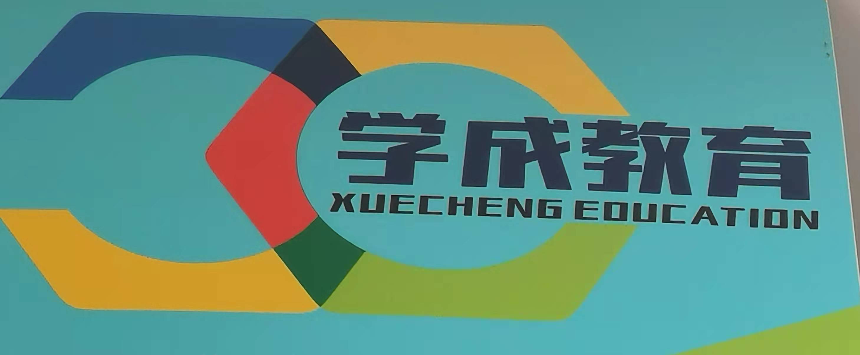 本溪市学成教育培训有限公司
