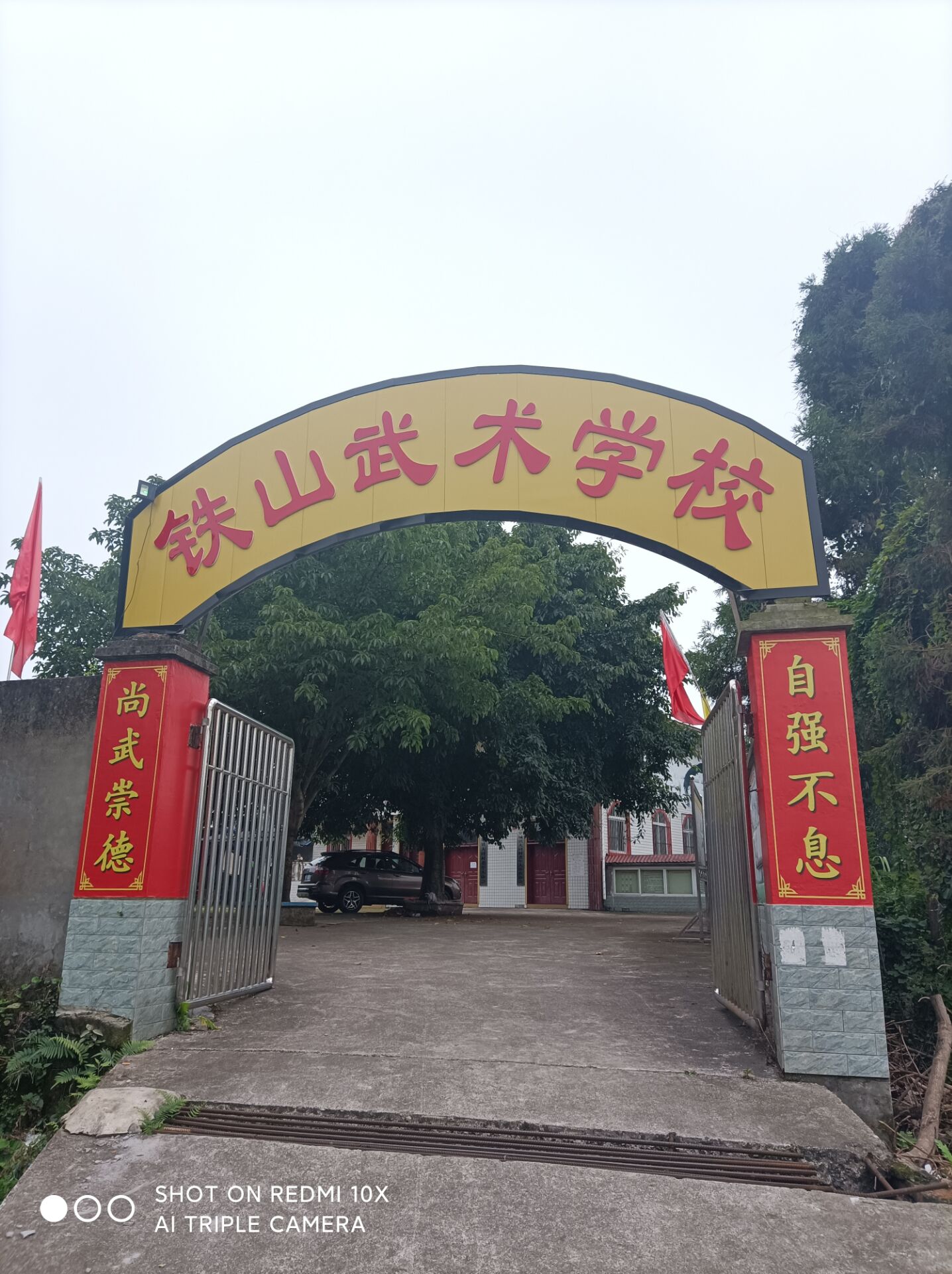 犍为县铁山武术学校