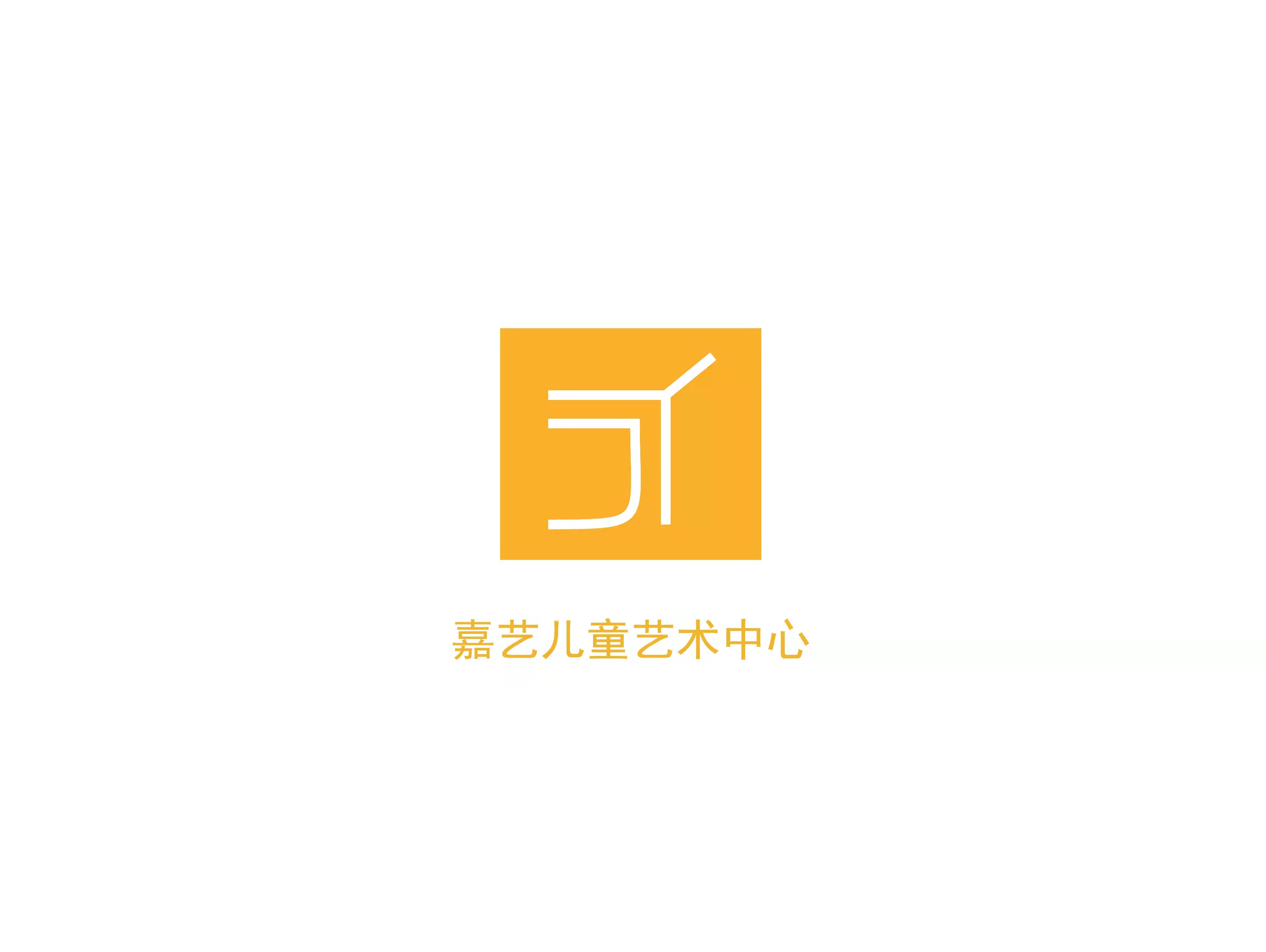 涞水嘉艺艺术培训学校有限公司