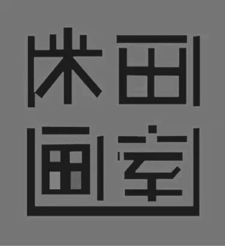 石家庄市新华区米田