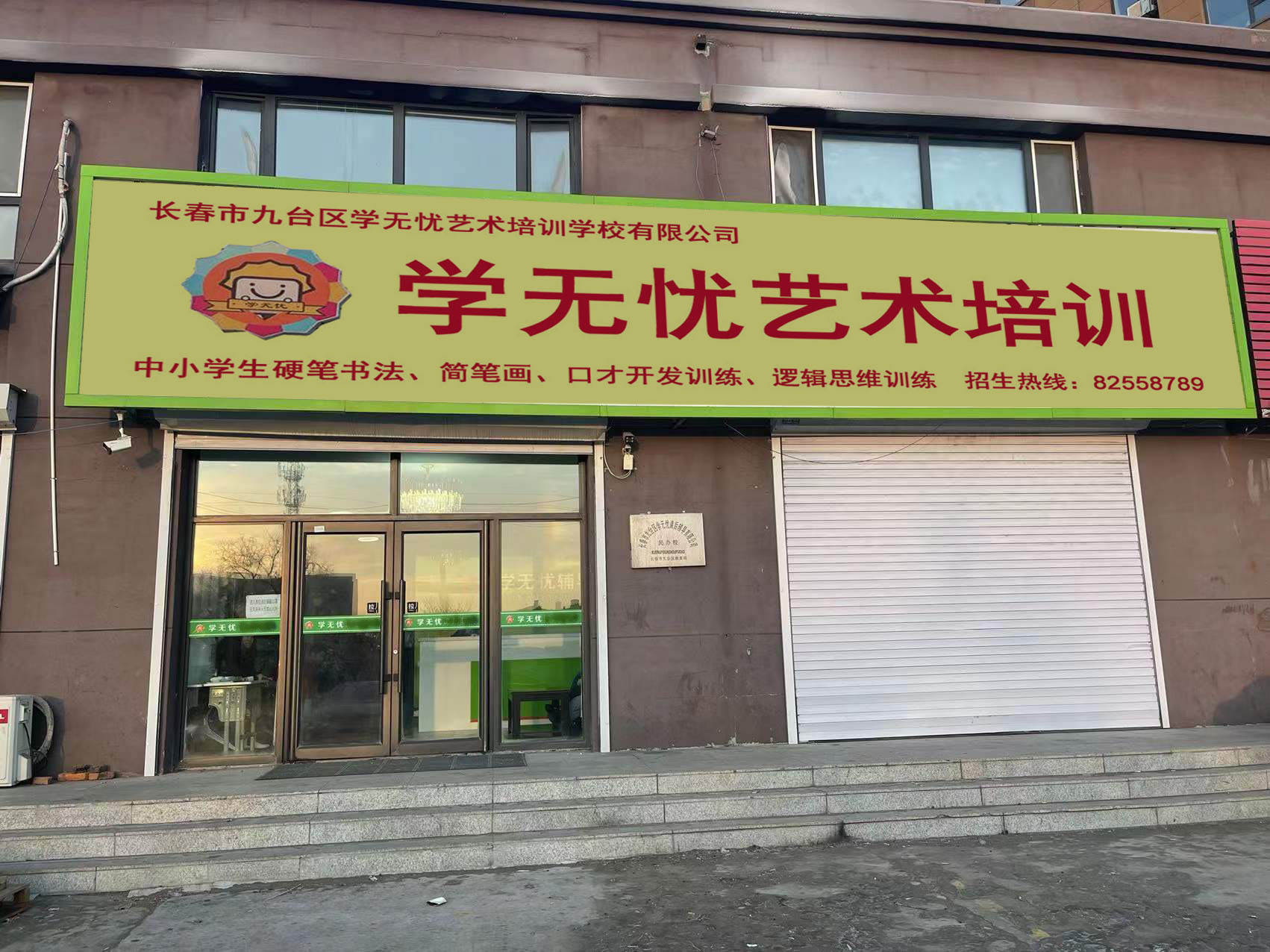 长春市九台区学无忧
