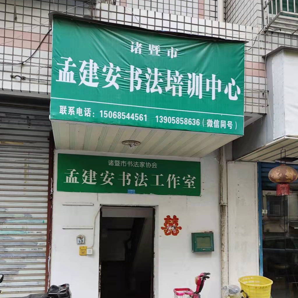 诸暨市孟建安书法培训中心