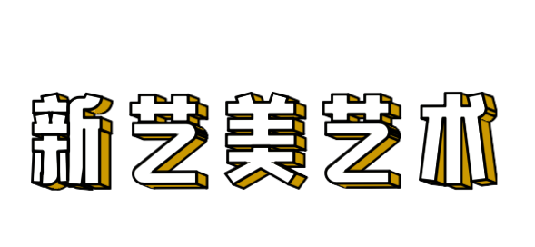绵阳市涪城区新艺美艺术培训学校有限公司