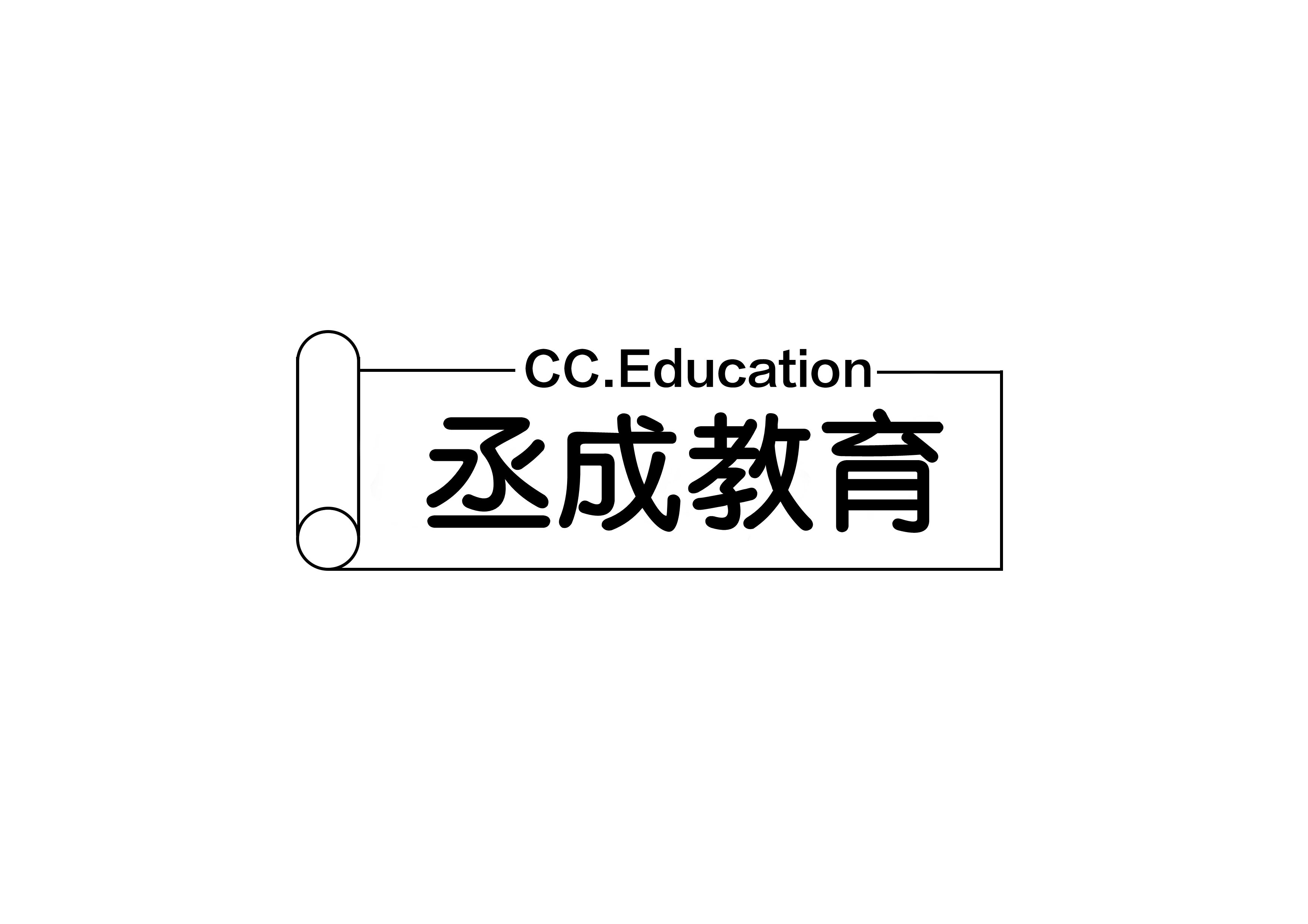 长春市二道区丞成教育培训学校有限公司