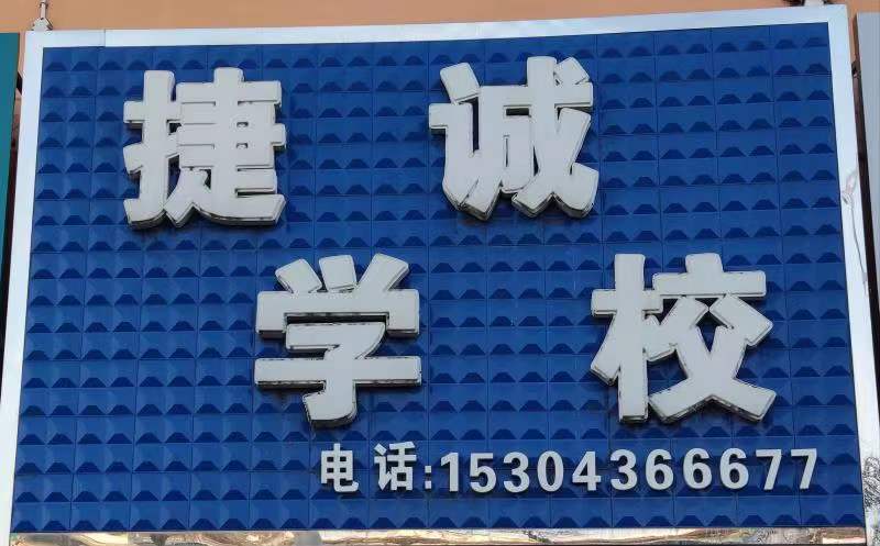 白城市捷诚教育培训学校有限责任公司