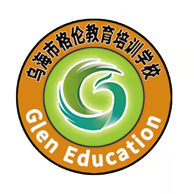 乌海市格伦教育培训