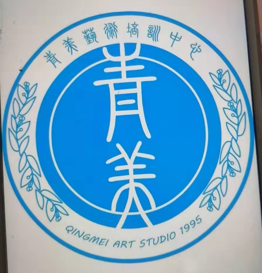 上饶市广丰区青美艺