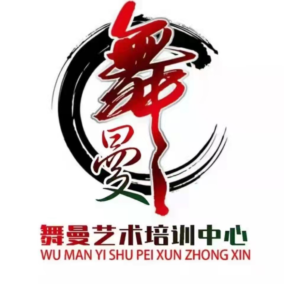 达拉特旗舞曼艺术培训有限公司