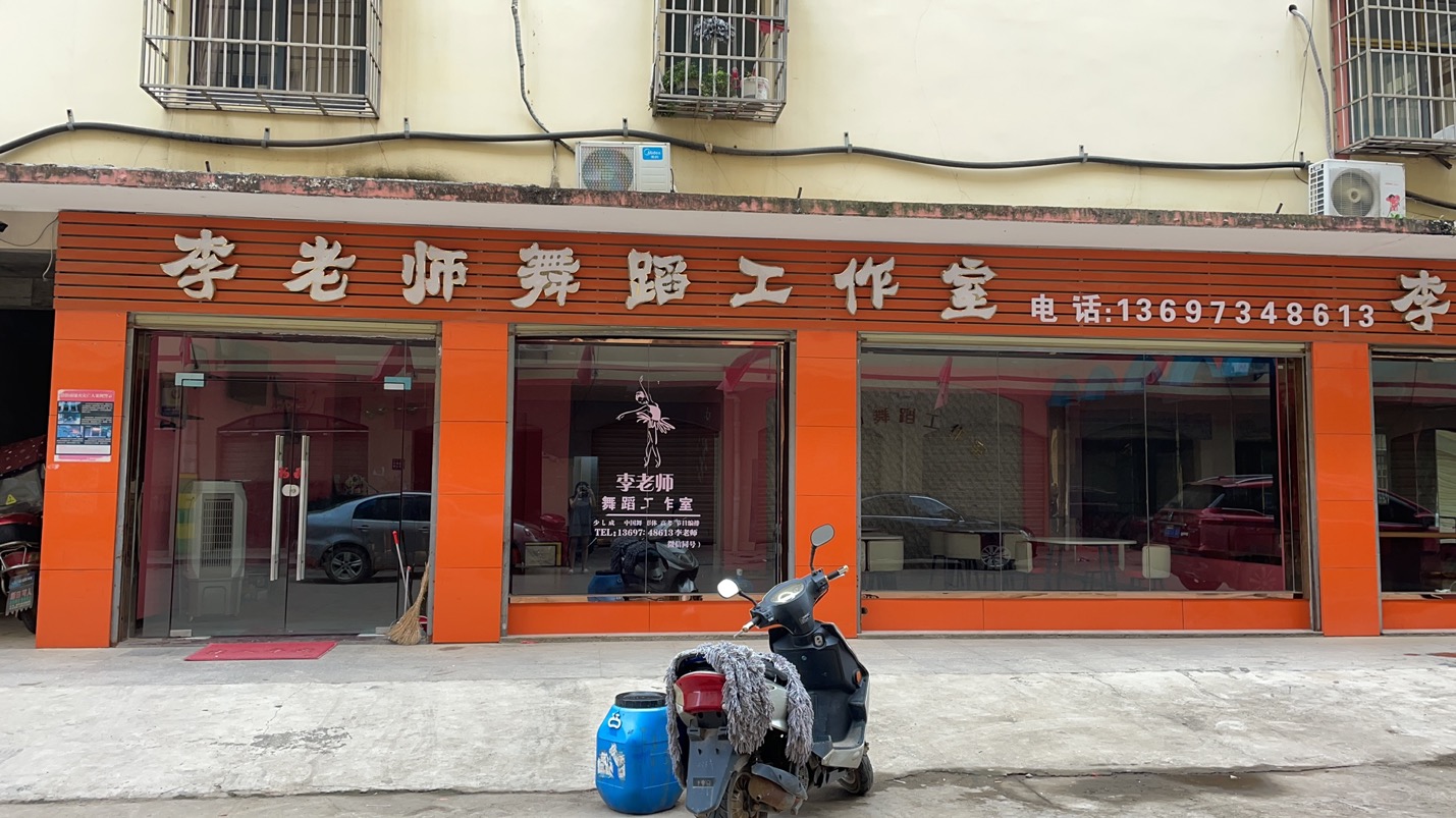 华容区李老师舞蹈工
