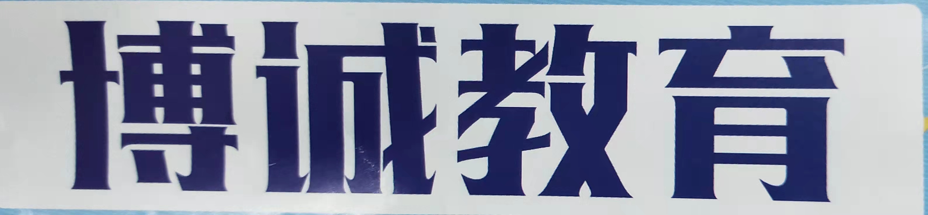 沅陵县博诚教育培训