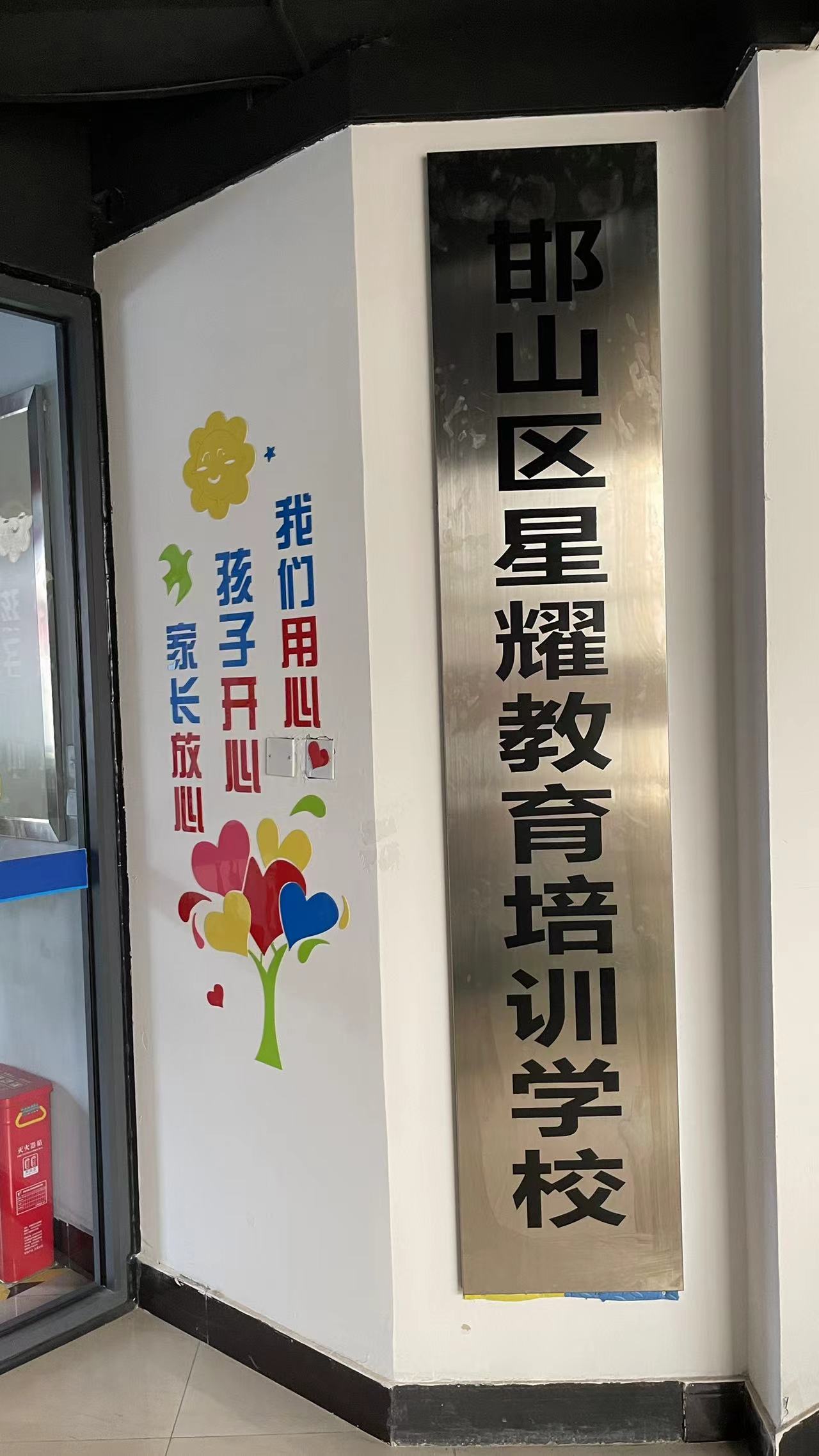 邯山区星耀教育培训学校
