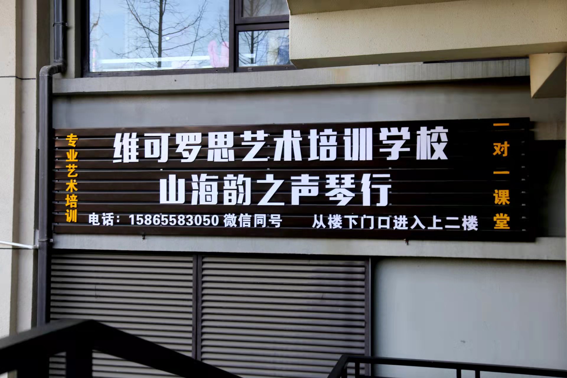 青岛市崂山区维可罗思艺术培训学校有限公司