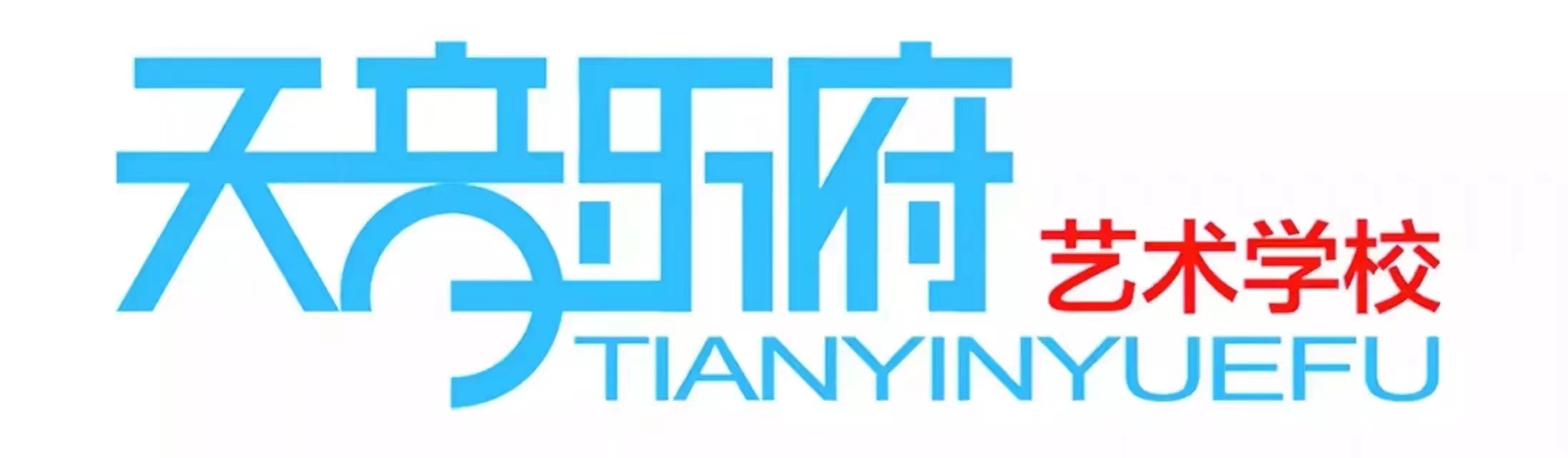 细河区天音乐府艺术