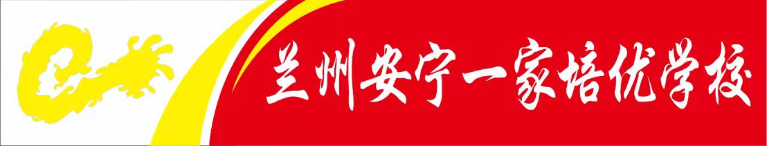 兰州市安宁区一家培优培训学校有限公司