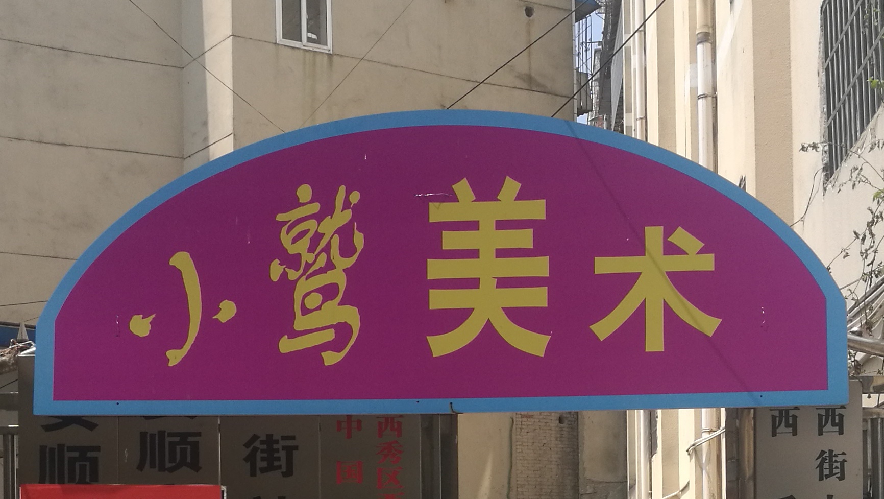 安顺市西秀区小鹫艺