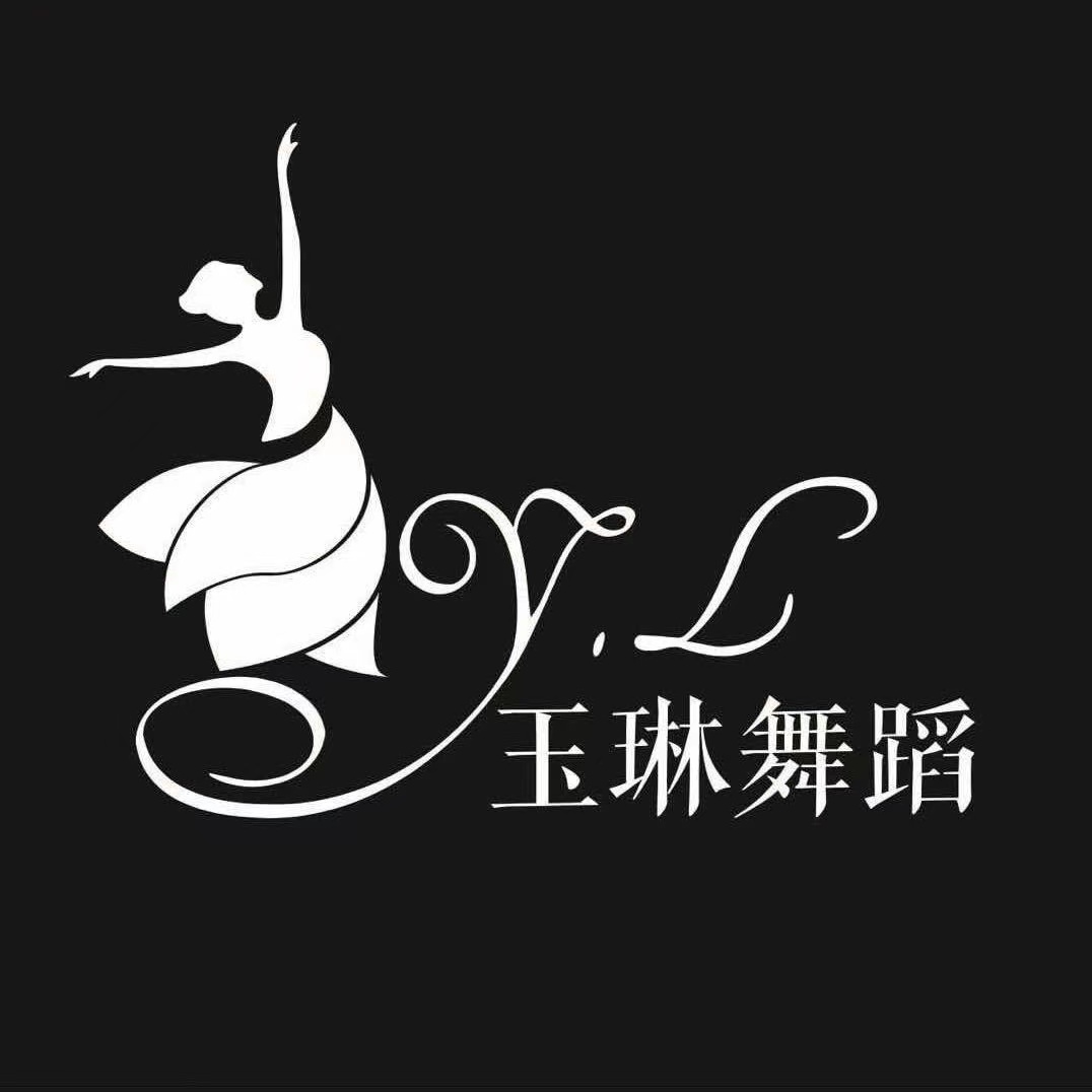景德镇市玉琳舞蹈培训有限公司
