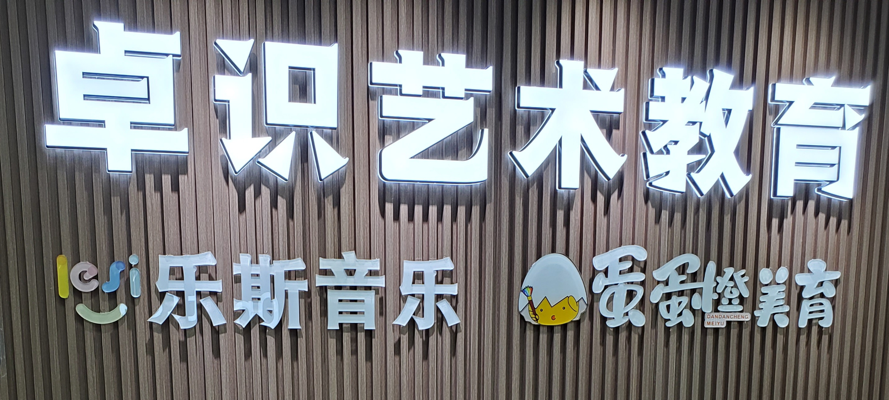 贺兰县卓识艺术培训