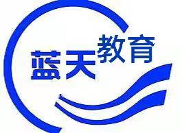 郴州市苏仙区篮天教育培训学校有限公司