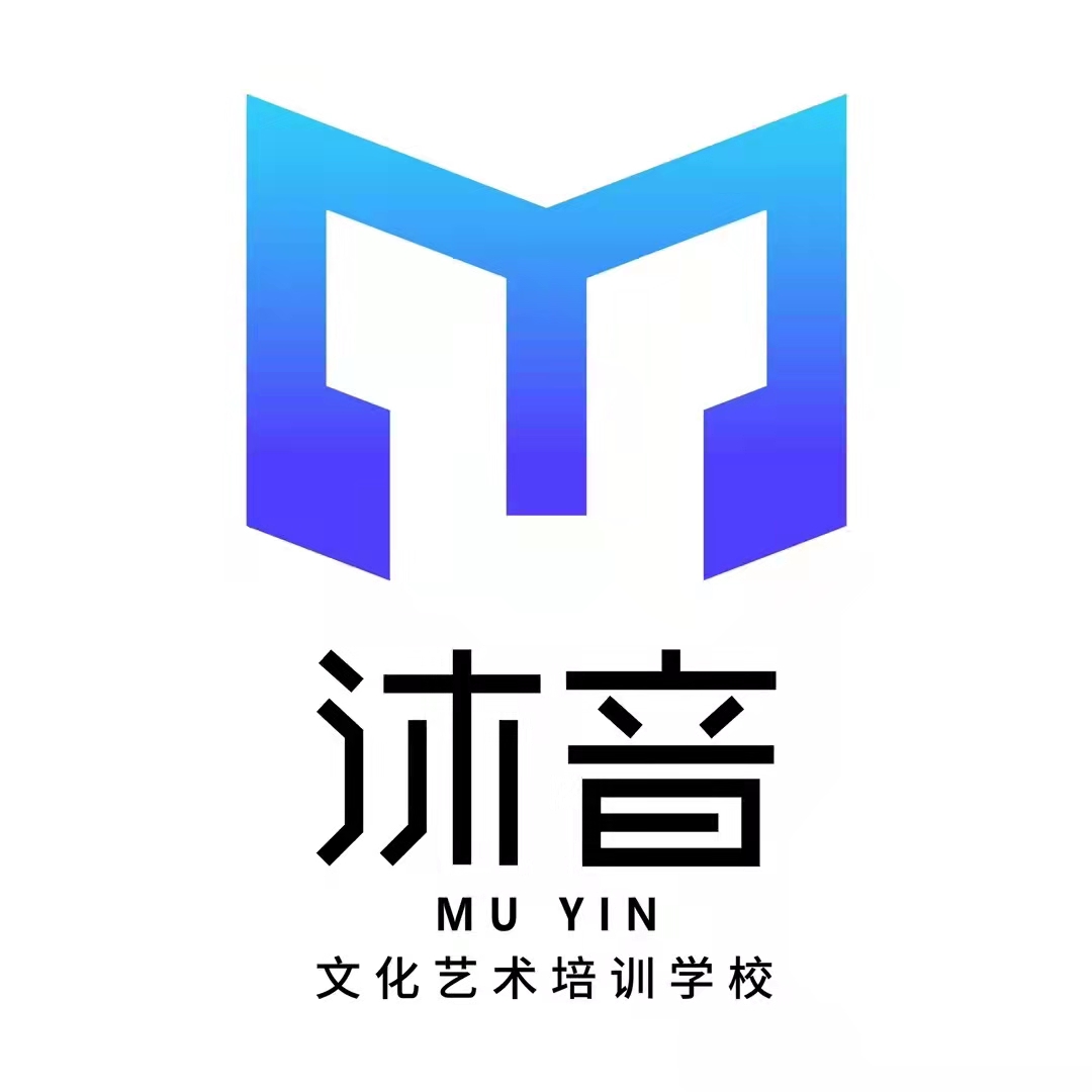 固安县沐音文化艺术