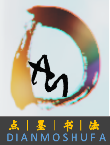 靖边县点墨书法培训学校有限公司