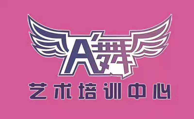 烟台市福山区阿舞艺