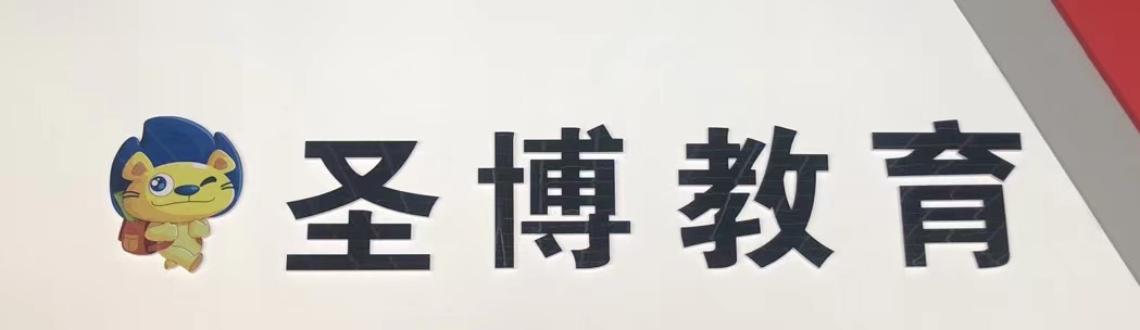 淄博博山圣博培训学校有限公司