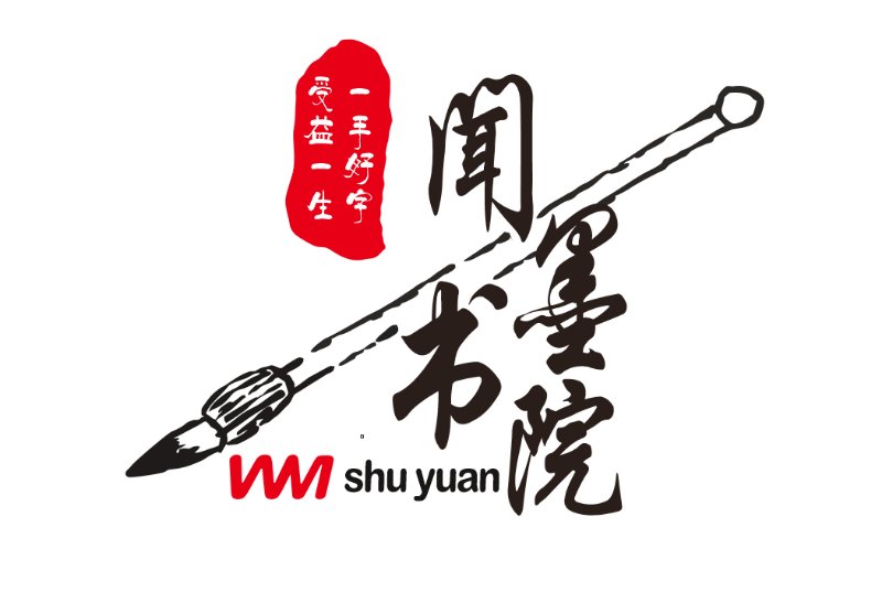 遵义市汇川区闻墨文化艺术培训中心有限公司