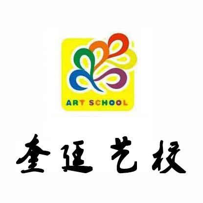 建平县王奎廷艺术学校