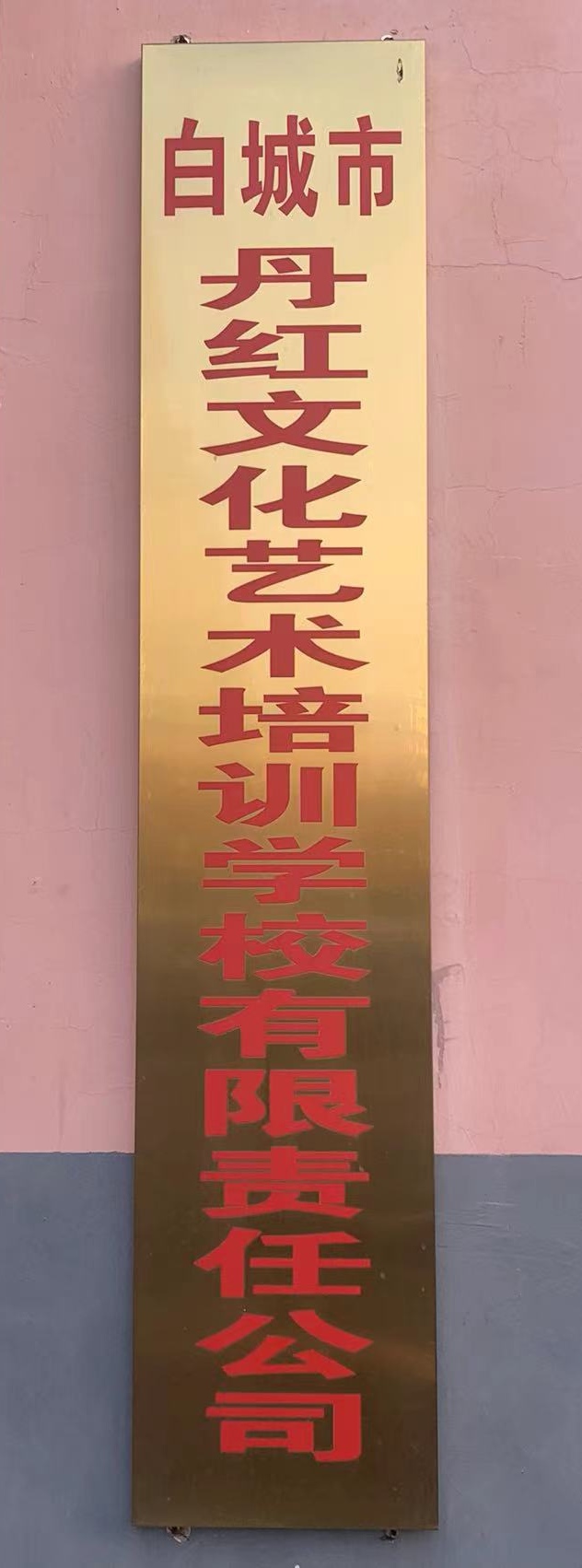 白城市丹红文化艺术