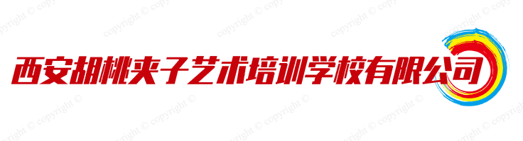 西安胡桃夹子艺术培训学校有限公司