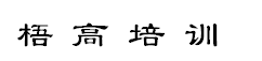 乐山市市中区梧高培训学校有限公司