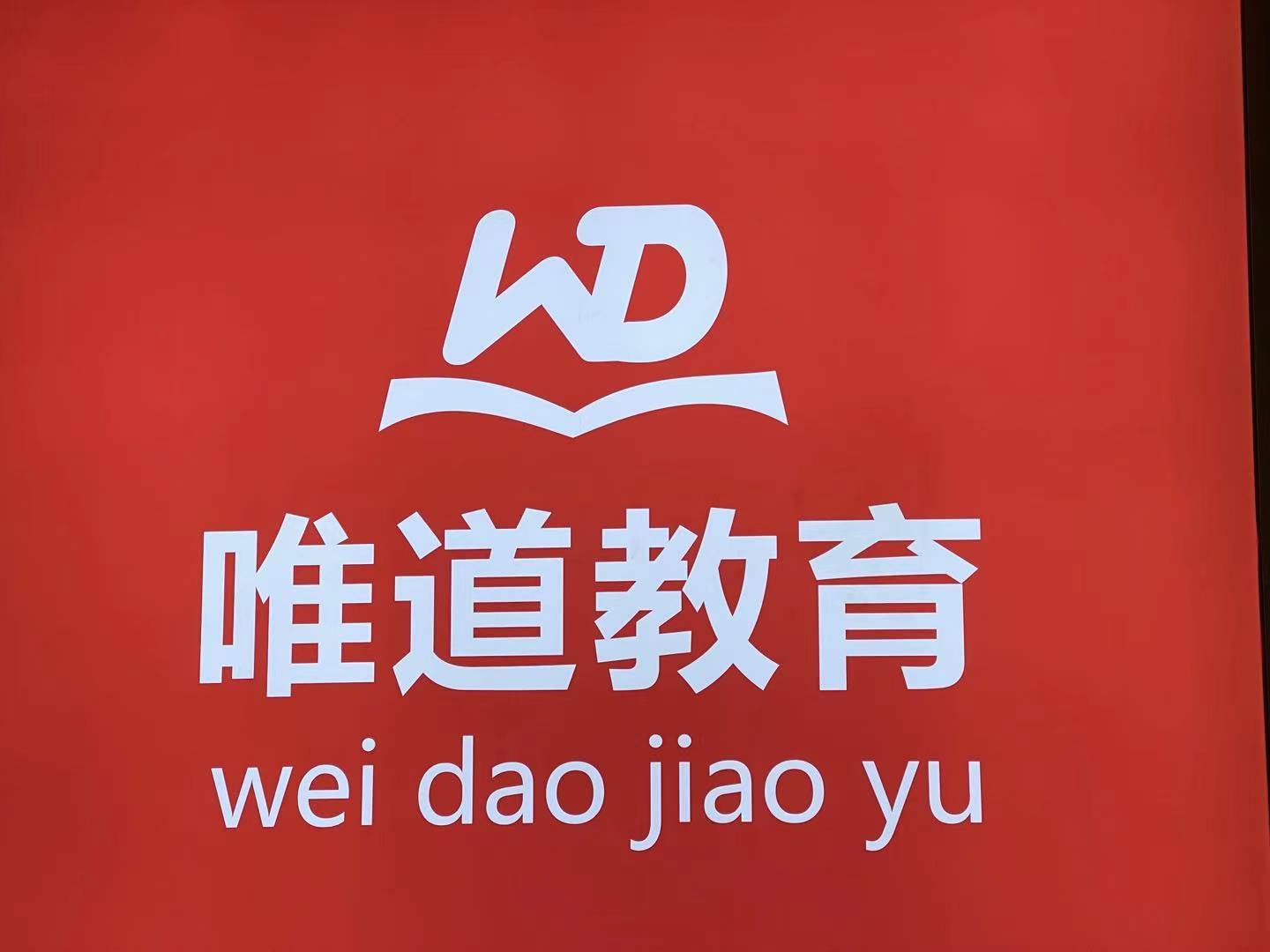 重庆市江北区唯道教育培训学校有限公司