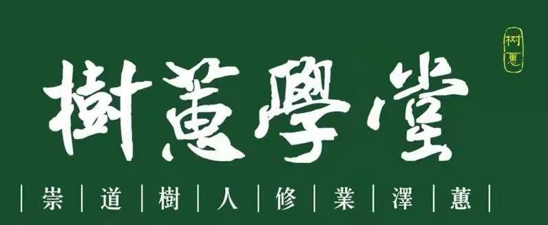 庆阳市西峰区树蕙学