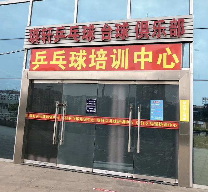 荆门市掇刀区琪轩乒乓球培训有限公司