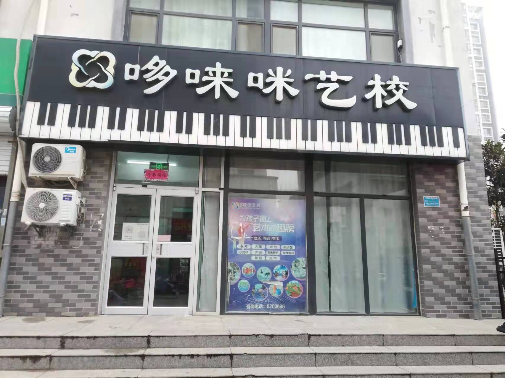 邢台市襄都区哆来咪艺术培训学校有限责任公司