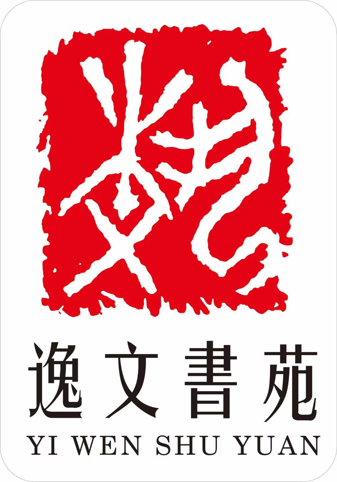 晋中市太谷区逸文书苑艺术培训学校有限公司