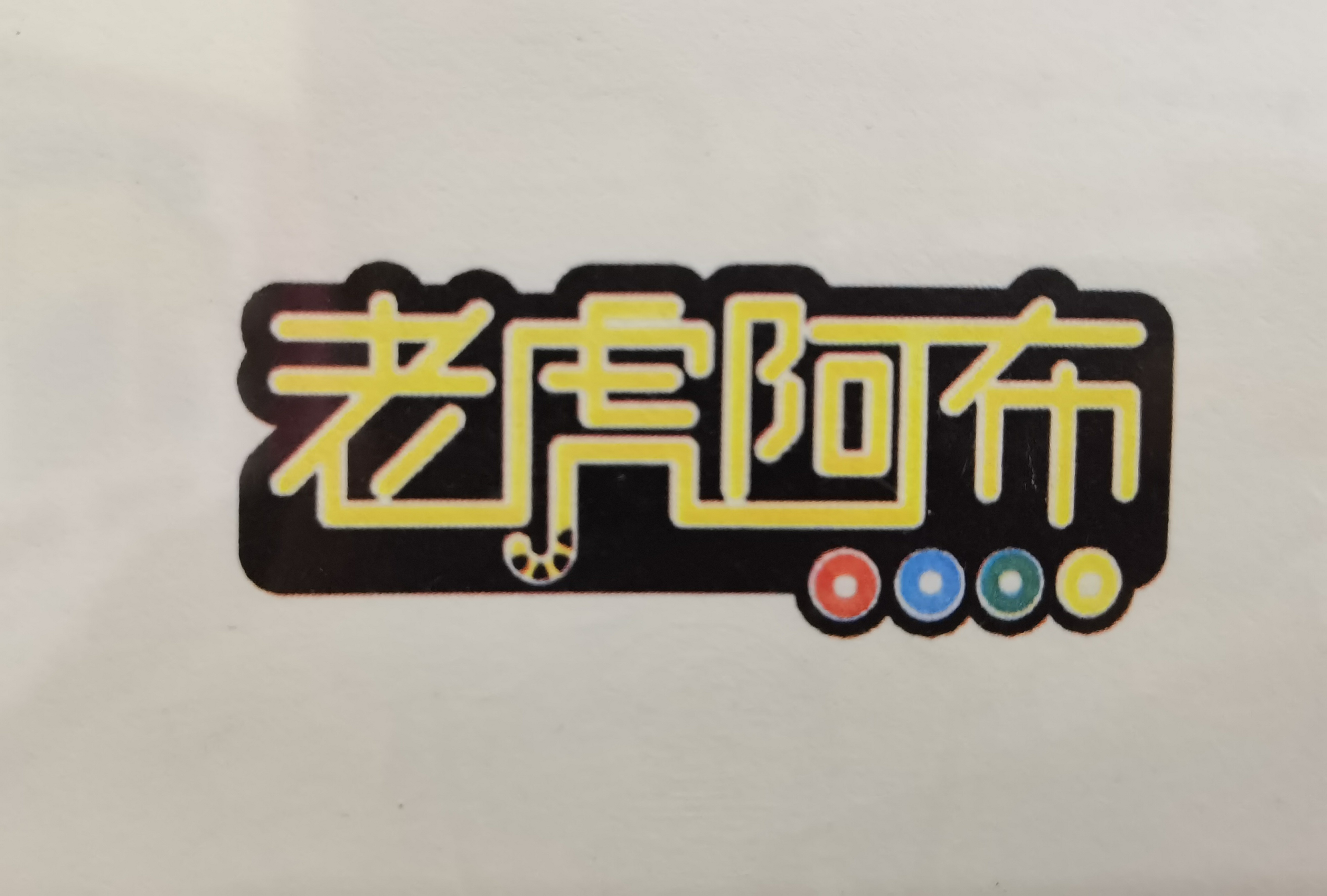 礼泉老虎阿布艺术培