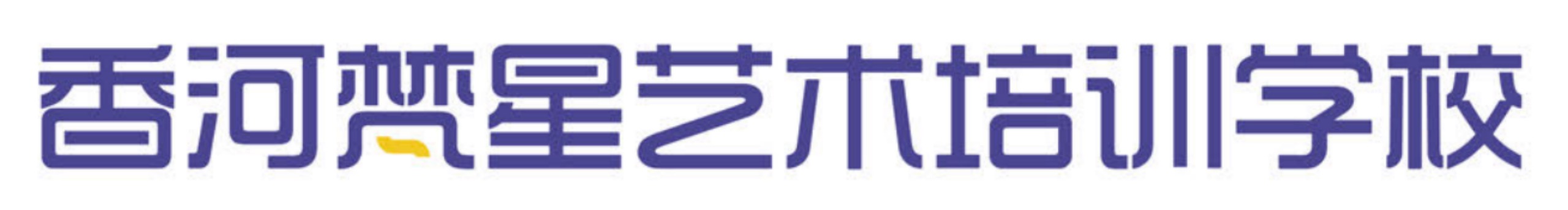 香河梵星艺术培训学