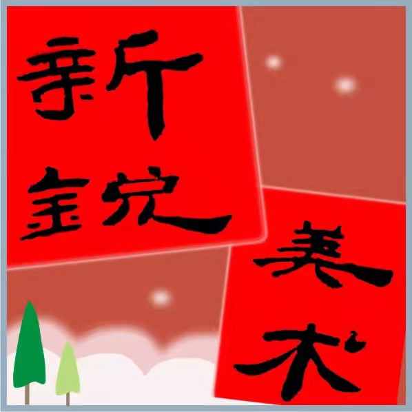 滨州市滨城区新锐美术培训学校有限公司