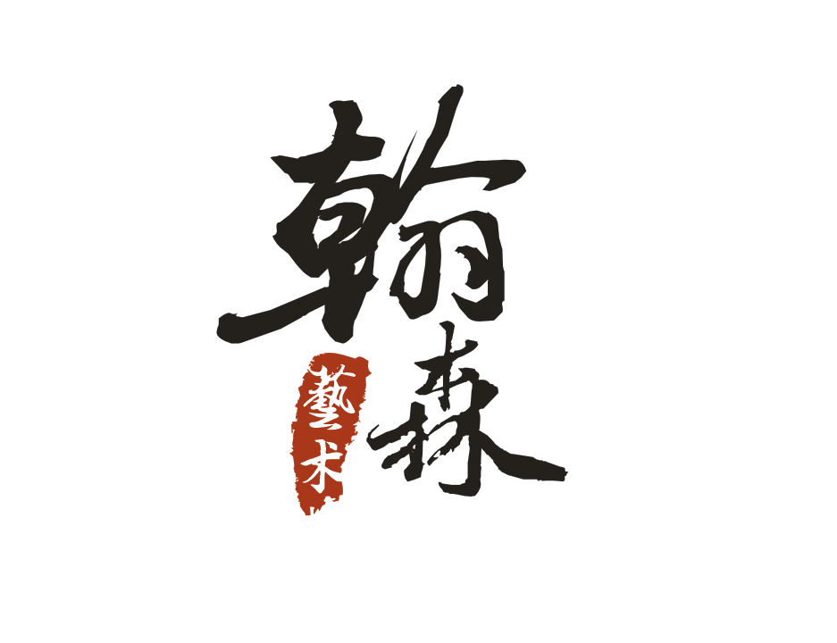 鹰潭翰森艺术培训中心有限公司