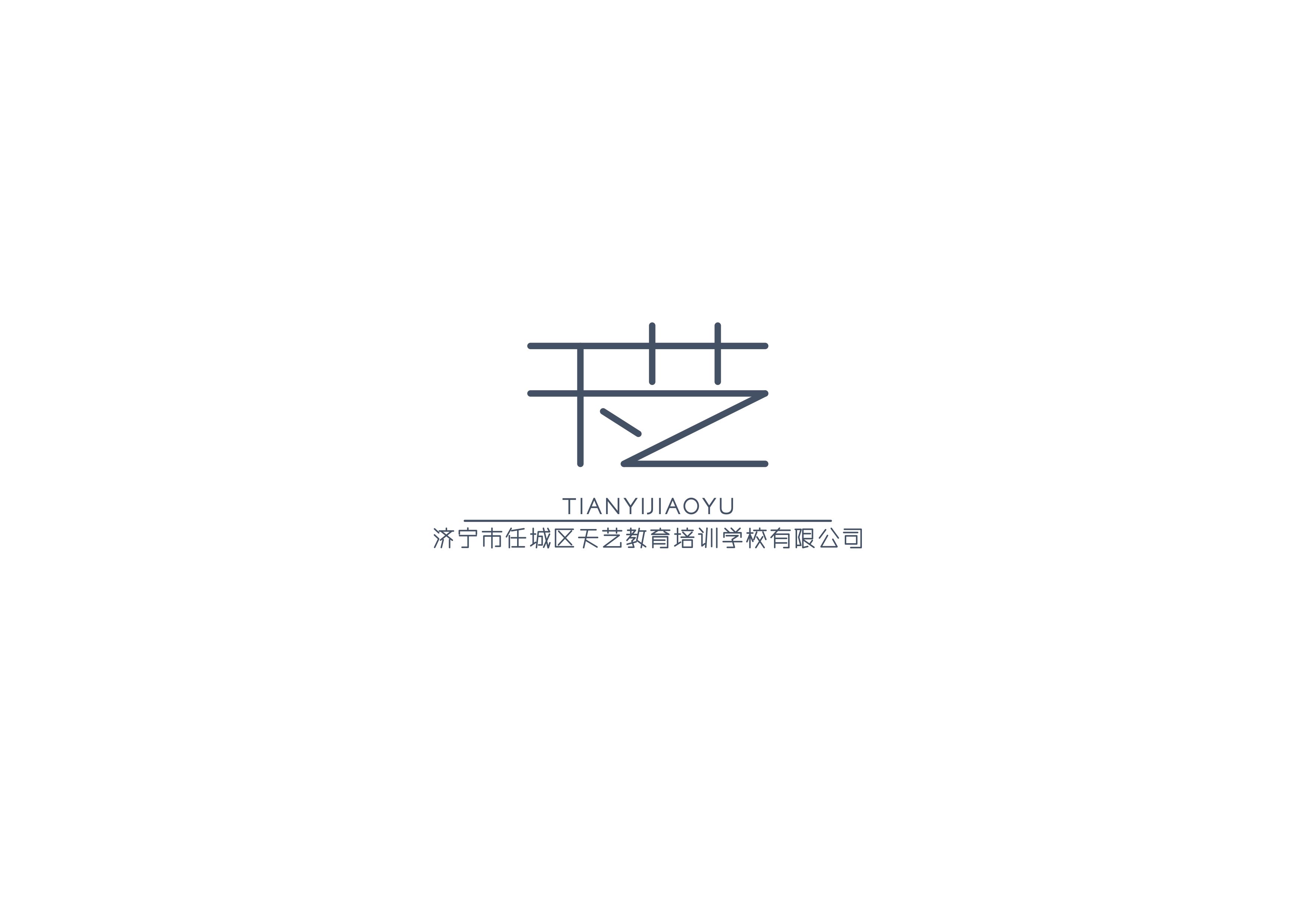 济宁市任城区天艺教育培训学校有限公司