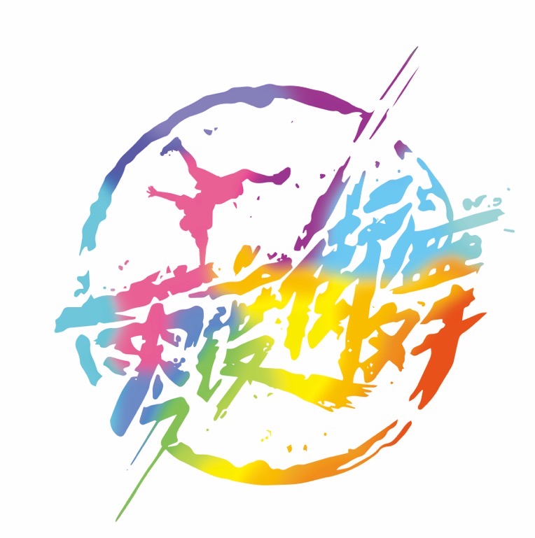 扬州零度舞蹈街舞培训有限公司