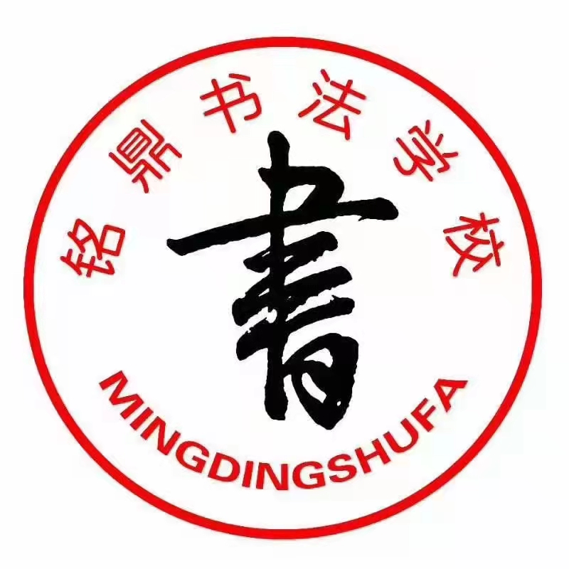 梅河口市铭鼎书法培训学校有限公司