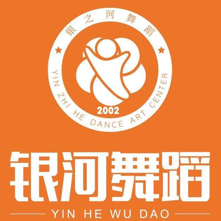 奉新县银之河舞蹈培训中心有限公司中和分公司
