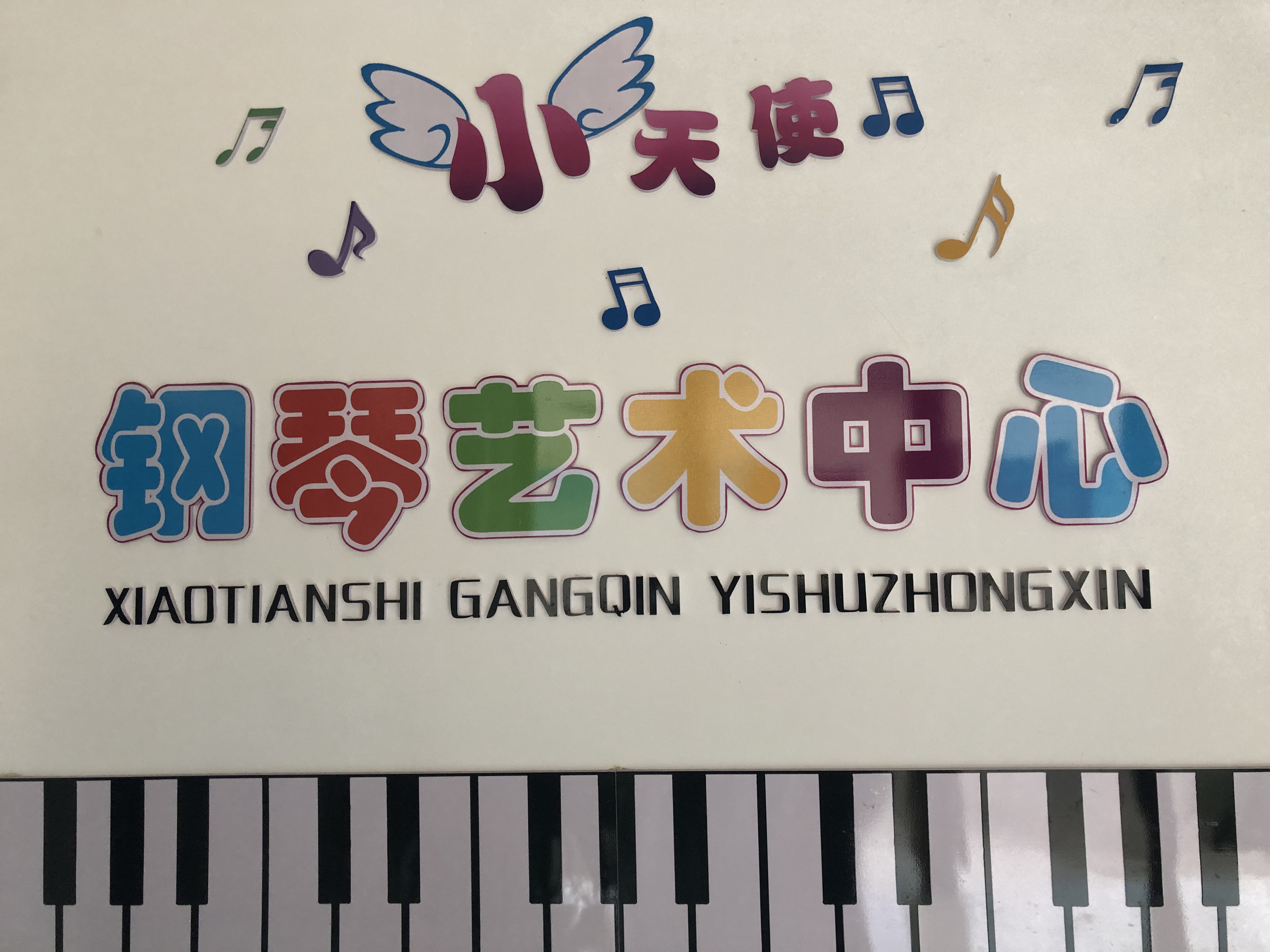 民勤县小天使钢琴艺